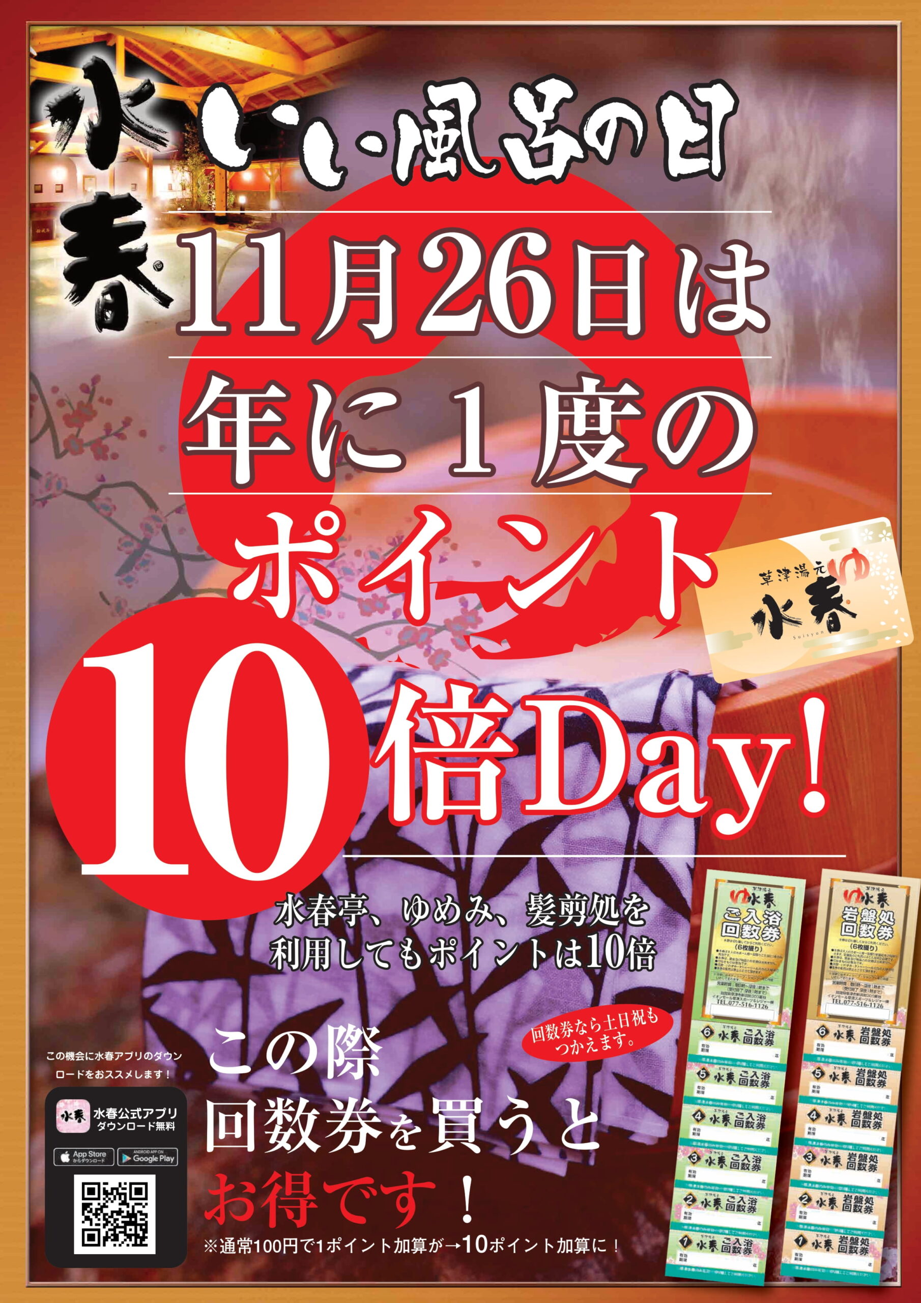 11月26日はポイント10倍！ - 草津湯元水春｜滋賀県草津市の日帰り温泉・スーパー銭湯・岩盤浴