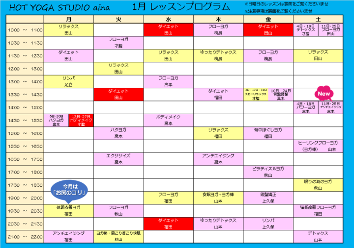 1月ホットヨガプログラム