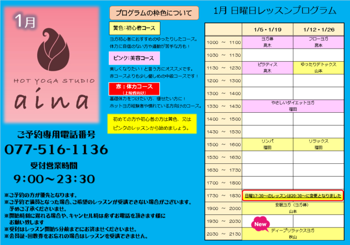 1月ホットヨガプログラム