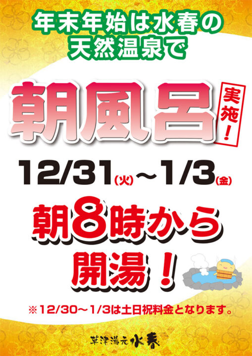 年末年始は水春の天然温泉で朝風呂！12/31～1/3　朝8時から開湯！