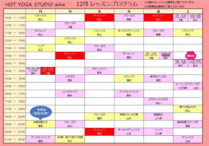 12月のホットヨガプログラム