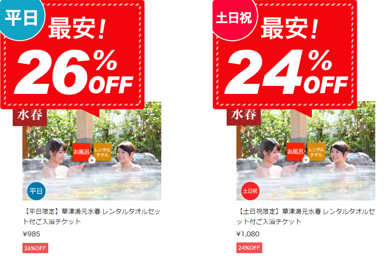 最安！】草津水春チケット＆クーポン - 草津湯元水春｜滋賀県草津市の日帰り温泉・スーパー銭湯・岩盤浴