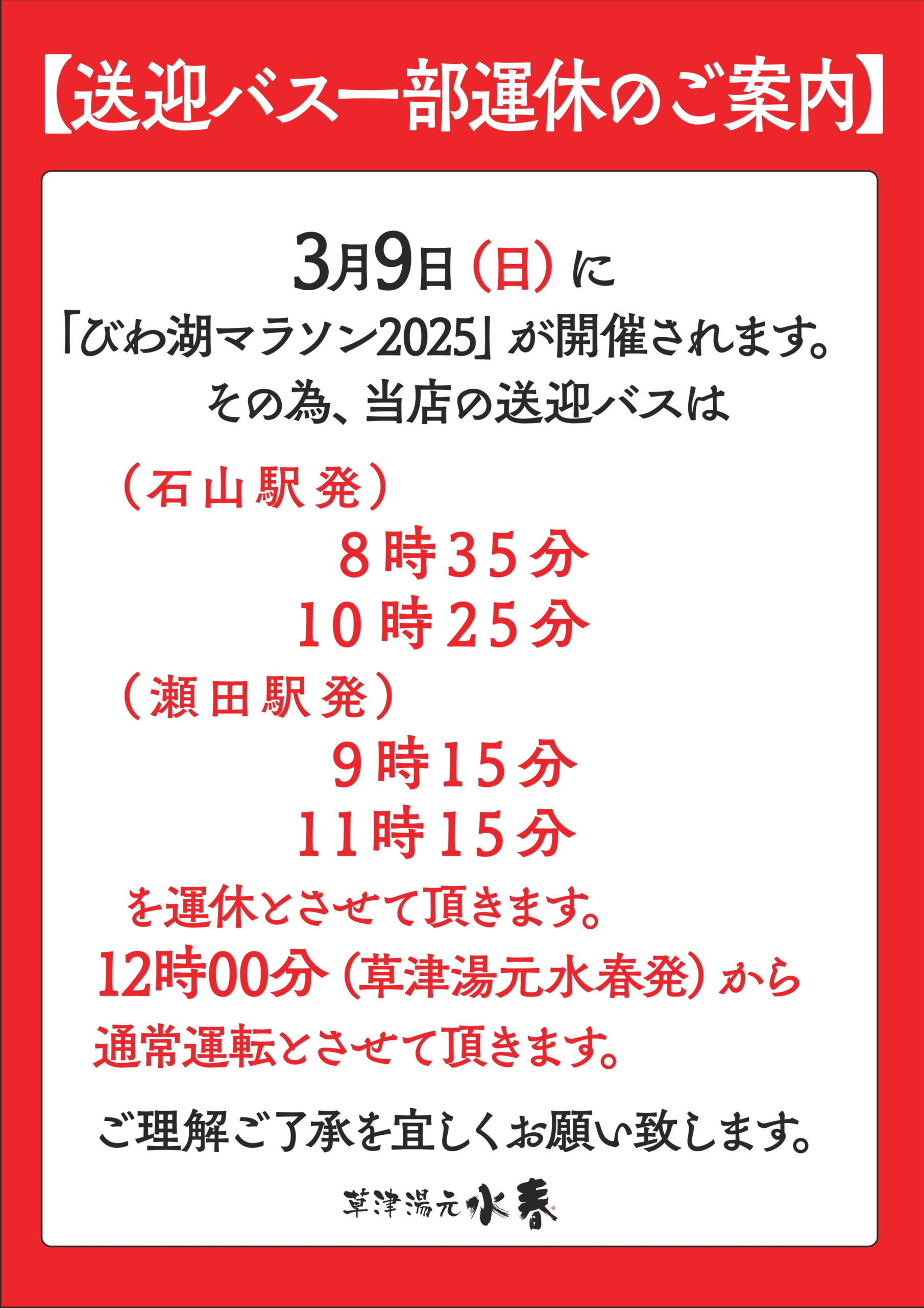 3/9(日)「びわこマラソン2025」に伴う送迎バス一部運休のお知らせ