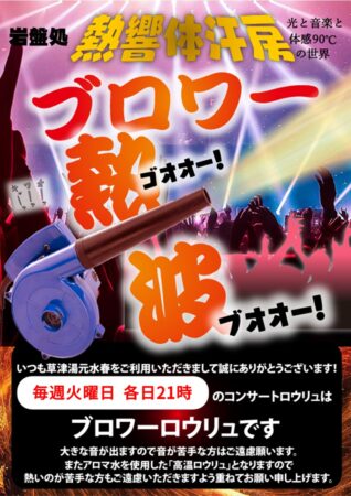 好評開催中！毎週火曜日21時は岩盤処・熱響体汗房にてブロワロウリュ！！