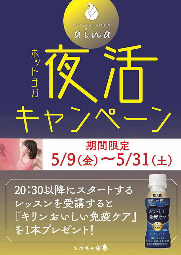 ホットヨガ夜活キャンペーン　5月9日(金)～31日(土)