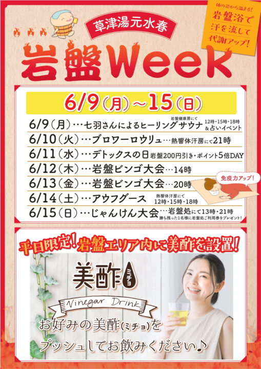 岩盤week
