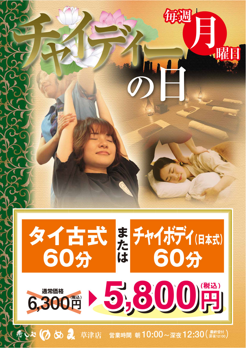 毎週月曜日「チャイディーの日」タイ古式またはチャイボディ(日本式)60分 5,800円