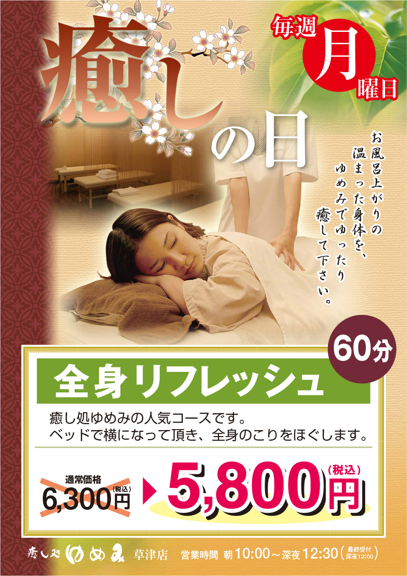 毎週月曜日「癒しの日」全身リフレッシュ60分 5,800円