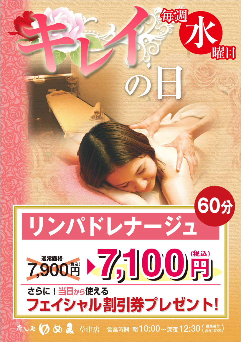 毎週水曜日「キレイの日」リンパドレナージュ60分　7,100円