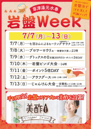 7月も開催！7/7(月)～7/13(日)岩盤WEEK！