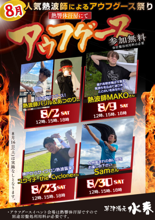 8月アウフグース