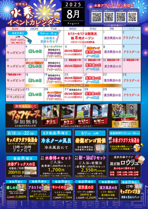 2025年8月イベントカレンダー