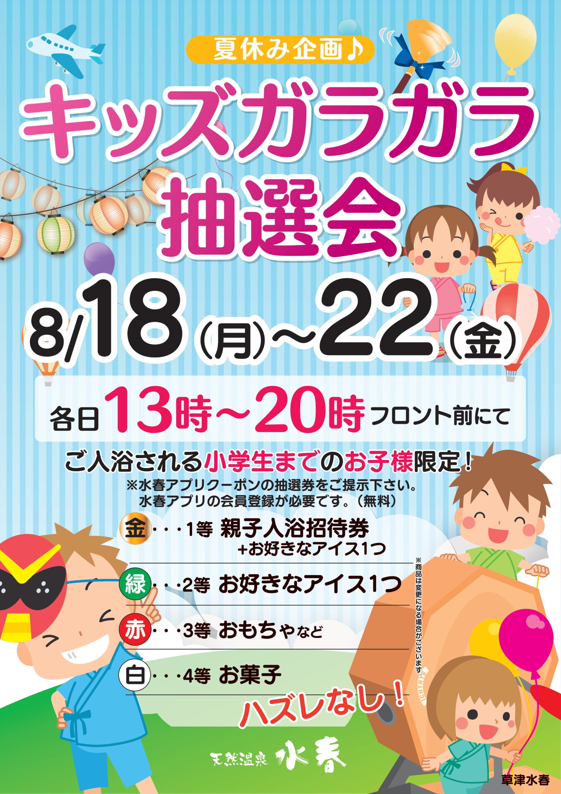 8/18(月)～8/22(金)キッズガラガラ抽選会 - 草津湯元水春｜滋賀県草津