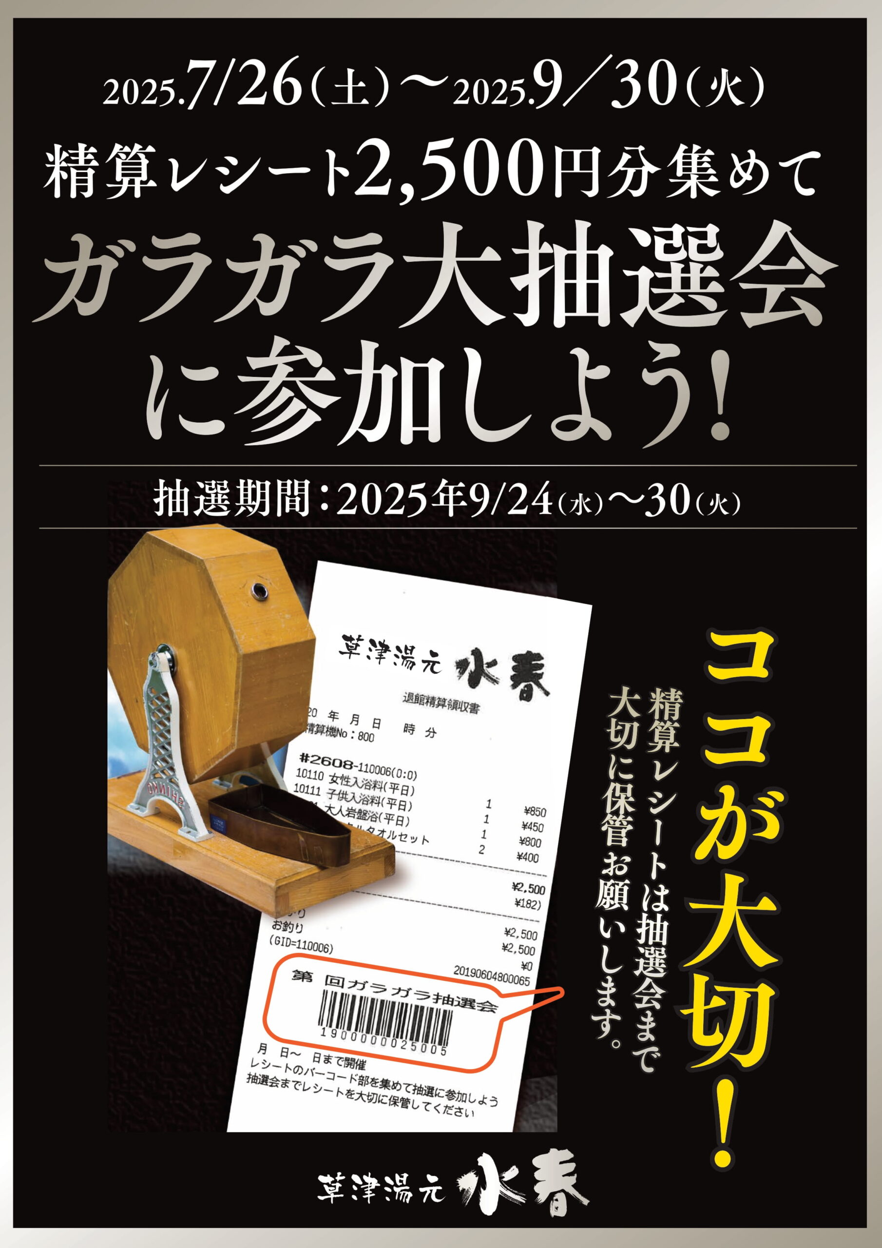 抽選会参加レシート発券中！精算レシート2,500円でガラガラ抽選会
