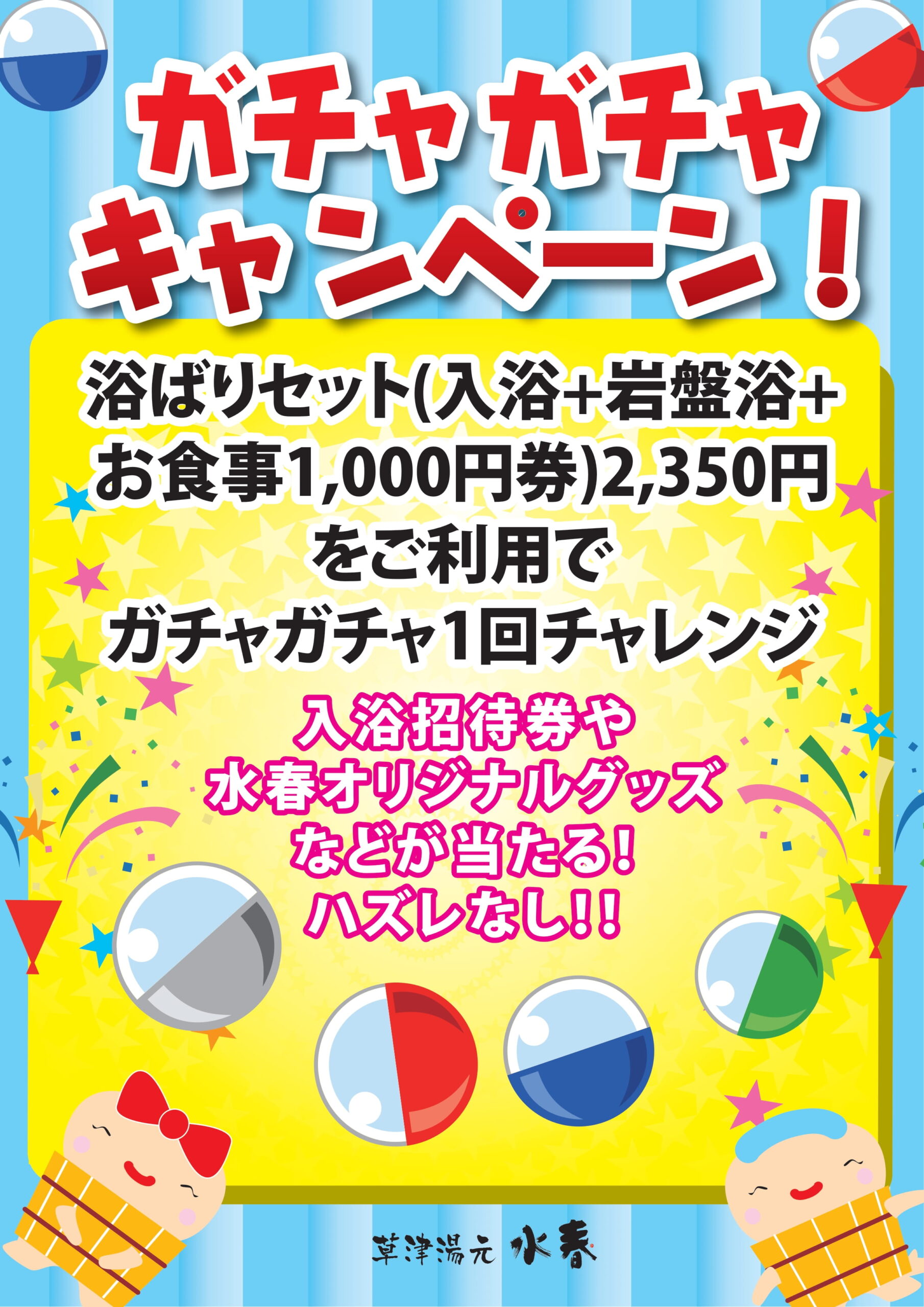 ☆平日限定☆浴ばりセットご利用でガチャガチャキャンペーン