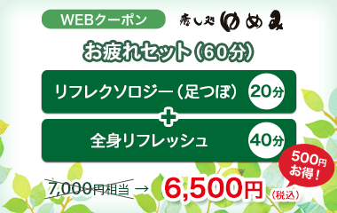Webクーポン【癒し処ゆめみ】「お疲れセット60分」リフレクソロジー（足つぼ）20分＋全身リフレッシュ40分のセットが500円お得な6,500円