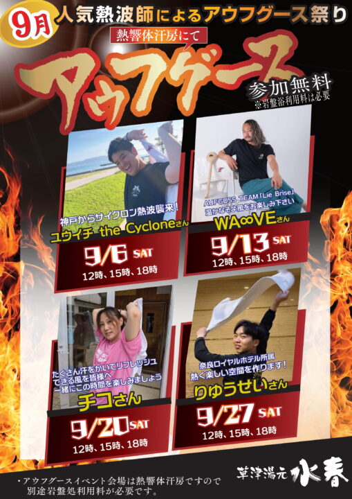9月アウフグースイベント