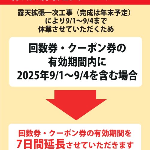 回数券・クーポン券の有効期間延長のお知らせ - 草津湯元水春｜滋賀県