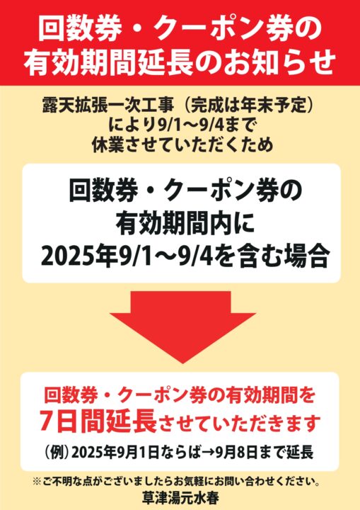 回数券・クーポン券等の有効期間延長のお知らせ