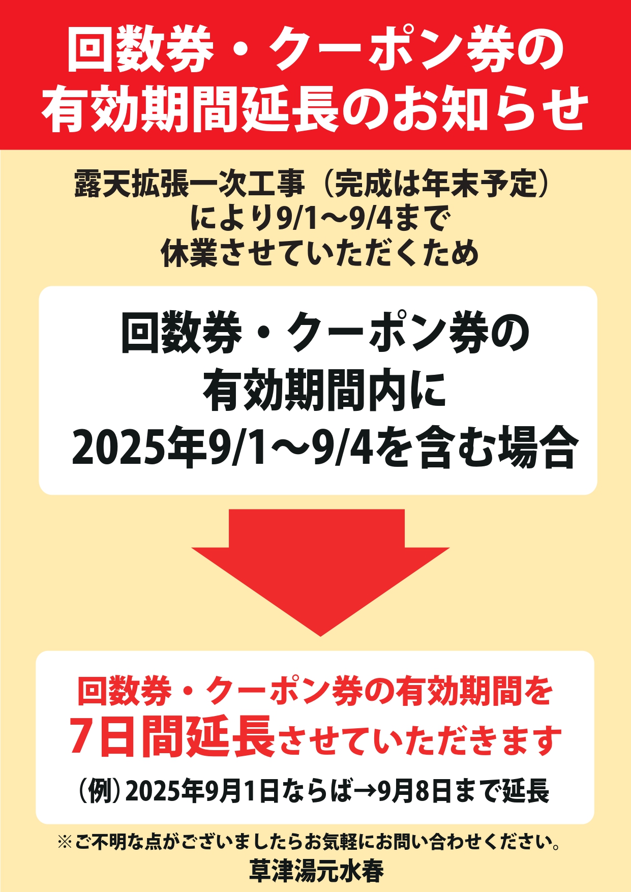 回数券・クーポン券の有効期間延長のお知らせ - 草津湯元水春