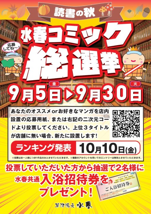 水春コミック総選挙　9月5日～30日
