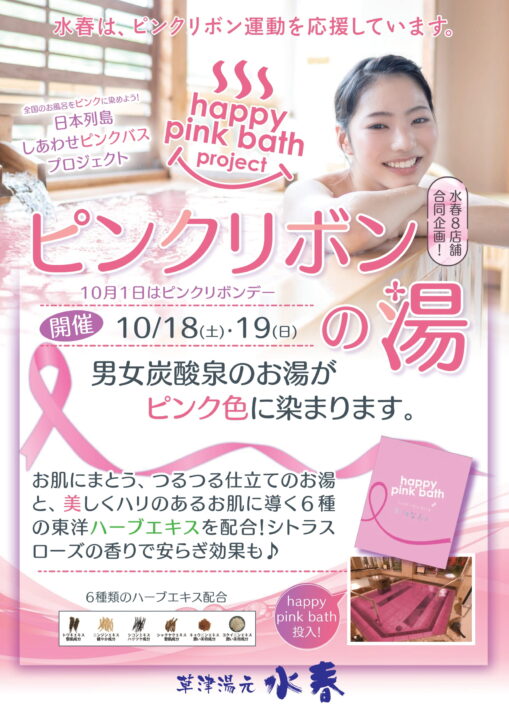 ピンクリボンの湯　10月18日～19日