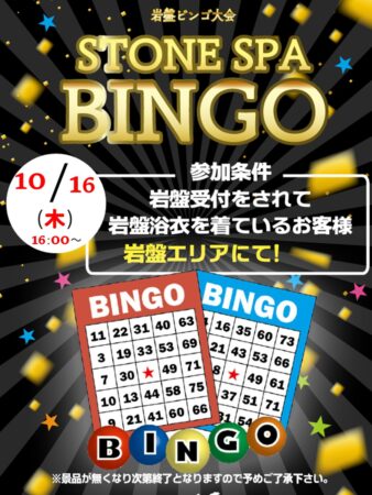 10月も開催！岩盤ビンゴ開催！