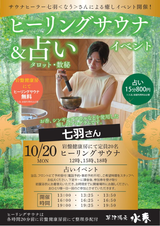 10月20日ヒーリングサウナ＆占いイベント