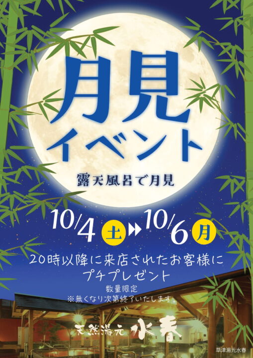 月見イベント　10月4日～6日