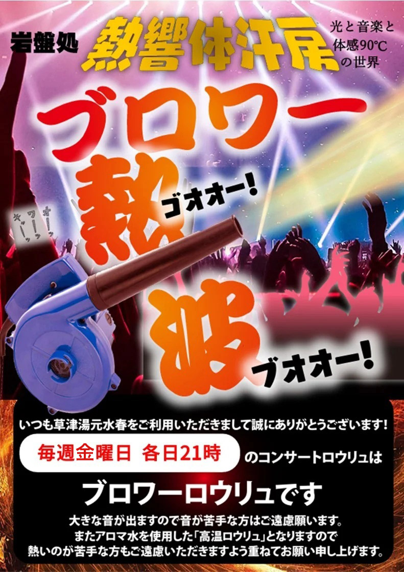 「ブロワーロウリュ」毎週金曜日　21時より