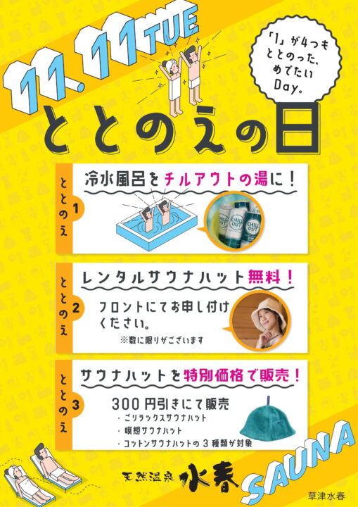 ととのえの日