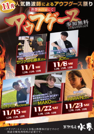 11月アウフグースイベント