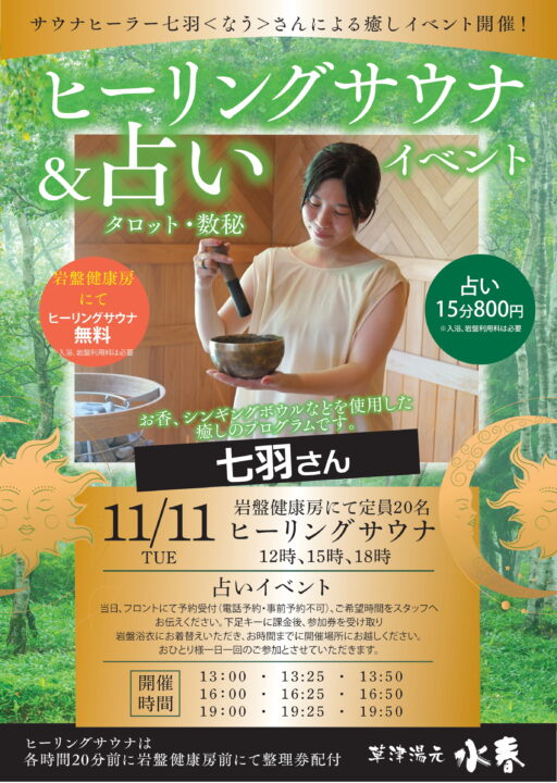 ヒーリングサウナ　11月11日