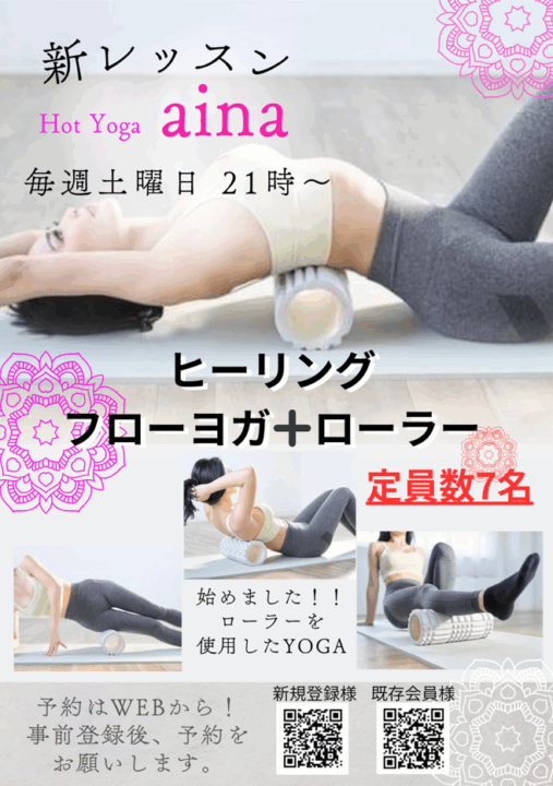 ホットヨガ新レッスン「ヒーリングフローヨガ＋ローラー」