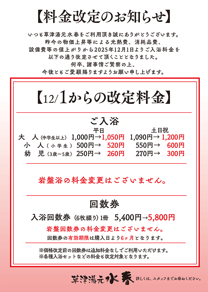 12月1日からの料金改定のお知らせ