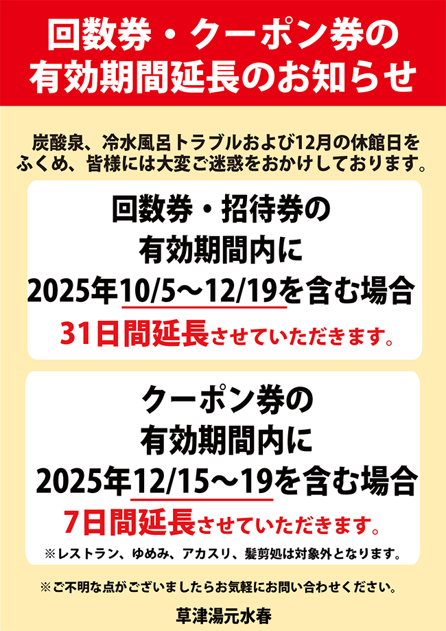 回数券・クーポン券の有効期間延長のお知らせ