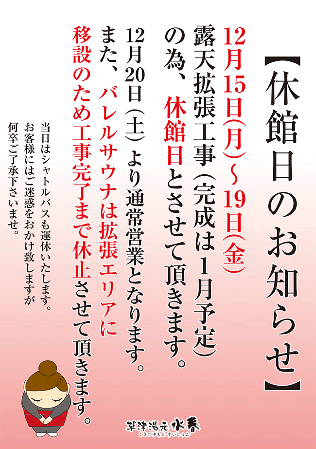 休館日のお知らせ(12月15日~19日)