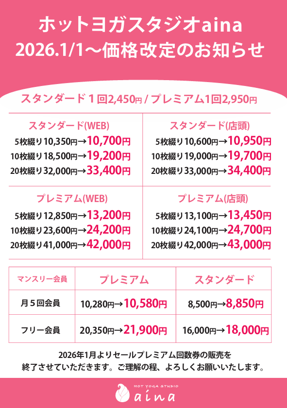 ホットヨガスタジオaina価格改定のお知らせ