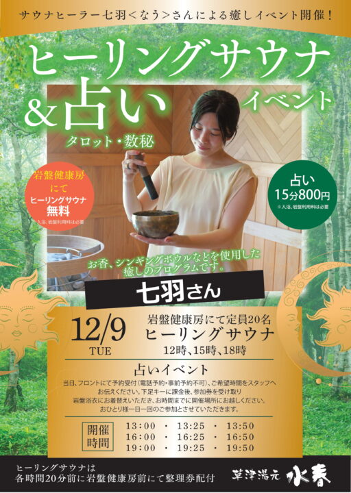 ヒーリングサウナ＆占い