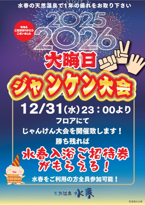 大晦日ジャンケン大会