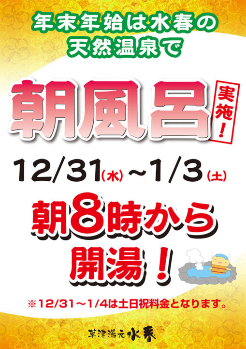 年末年始は水春の天然温泉で「朝風呂実施！」12月31日～1月3日　朝8時から開湯！※期間中は土日祝料金となります。