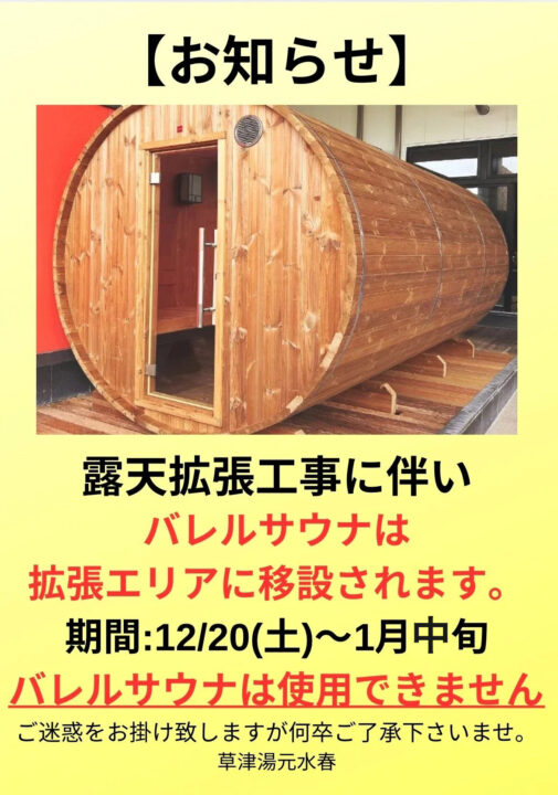 露天拡張工事に伴い、バレルサウナは拡張エリアに移設されます。12月20日～1月中旬の期間中、バレルサウナは使用できません。ご迷惑をおかけいたしますが、何卒ご了承くださいませ。