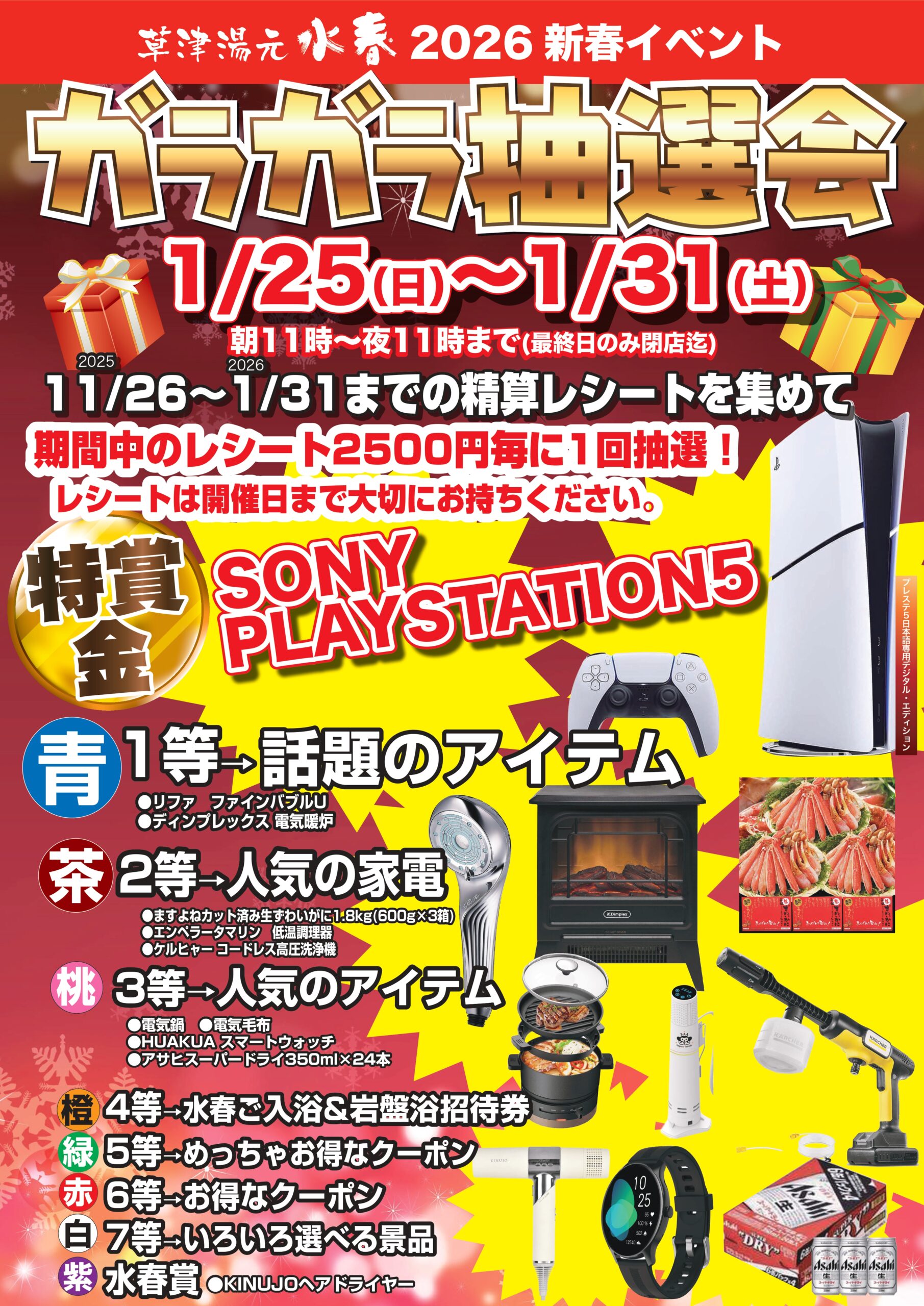 1/25（日）～1/31（土）精算レシート2,500円でガラガラ抽選会！ - 草津