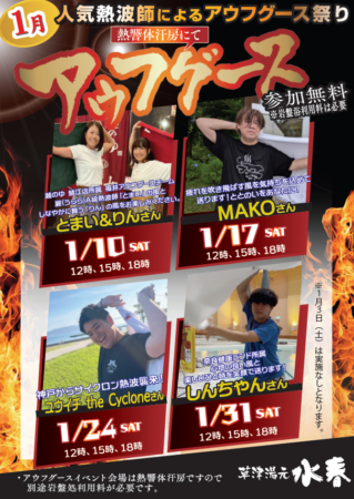 1月アウフグースイベント