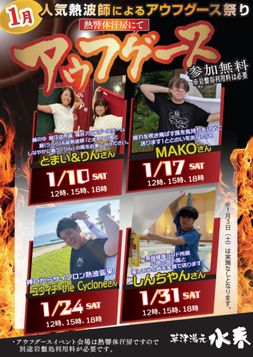 1月アウフグース