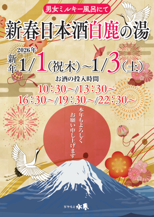 新春日本酒白鹿の湯　1月1日～3日