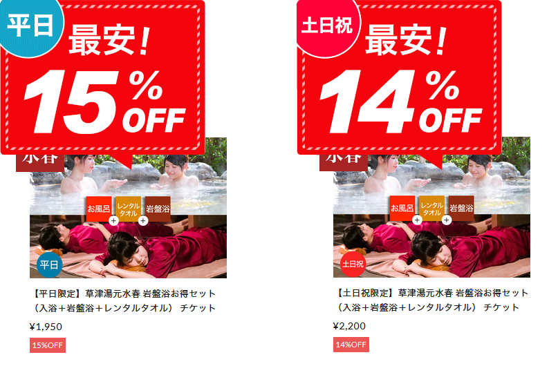 岩盤浴お得セット　平日最安15％OFF、土日祝最安14％OFF