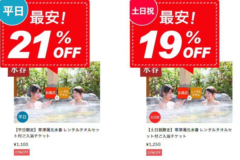 レンタルタオルセット付きご入浴チケット　平日21％OFF、土日祝19％OFF