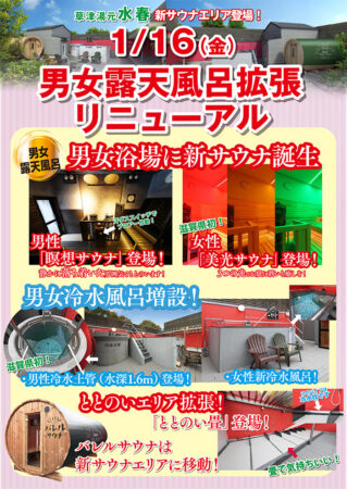 露天風呂拡張！新サウナエリア オープン！