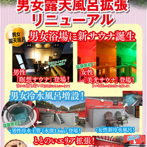 露天風呂拡張！新サウナエリア オープン！ - 草津湯元水春｜滋賀県草津